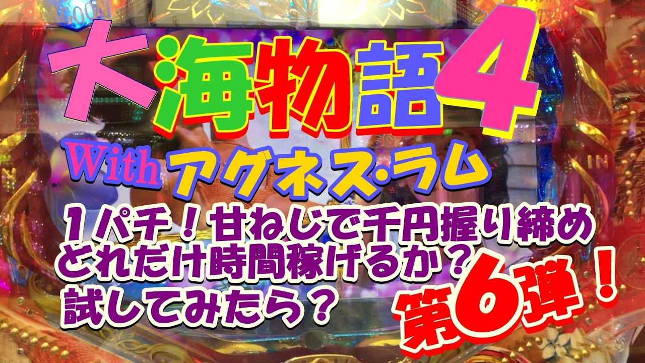 【CR大海物語4Withアグネスラム 】第6弾!1パチ甘デジ千円握りしめどれだけ時間潰せるか？試してみたら？？