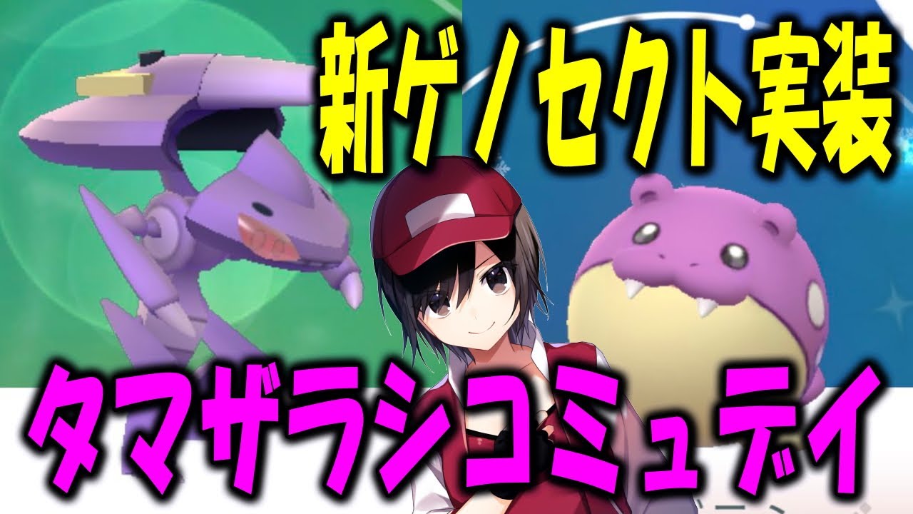 新ゲノセクト＆タマザラシコミュデイ！ PokemonGO ポケモンGO