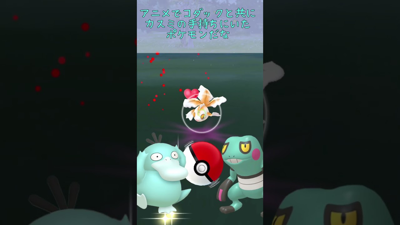 今日の色違い！#18 トサキント、コダックと共にカスミの手持ちにいたポケモンだね！ #今日の色違い #ポケモンgo #色違い #pokemon