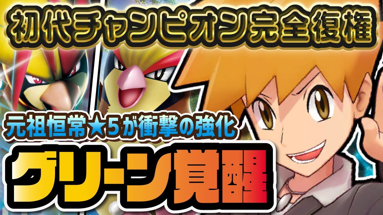 グリーン＆メガピジョットがついに覚醒！無課金必見の初代チャンピオン強化がヤバすぎる！！【ポケマス / ポケモンマスターズEX】