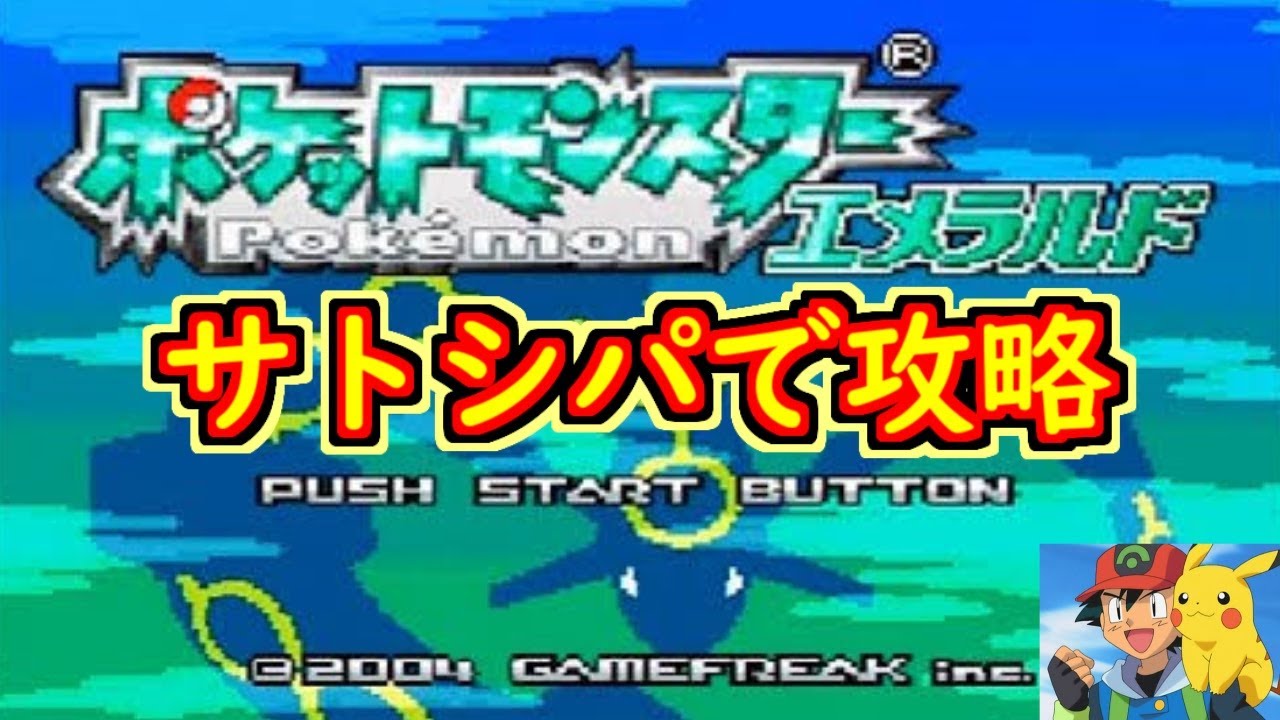 【ポケモン エメラルド】サトシパでクリア目指す＃3