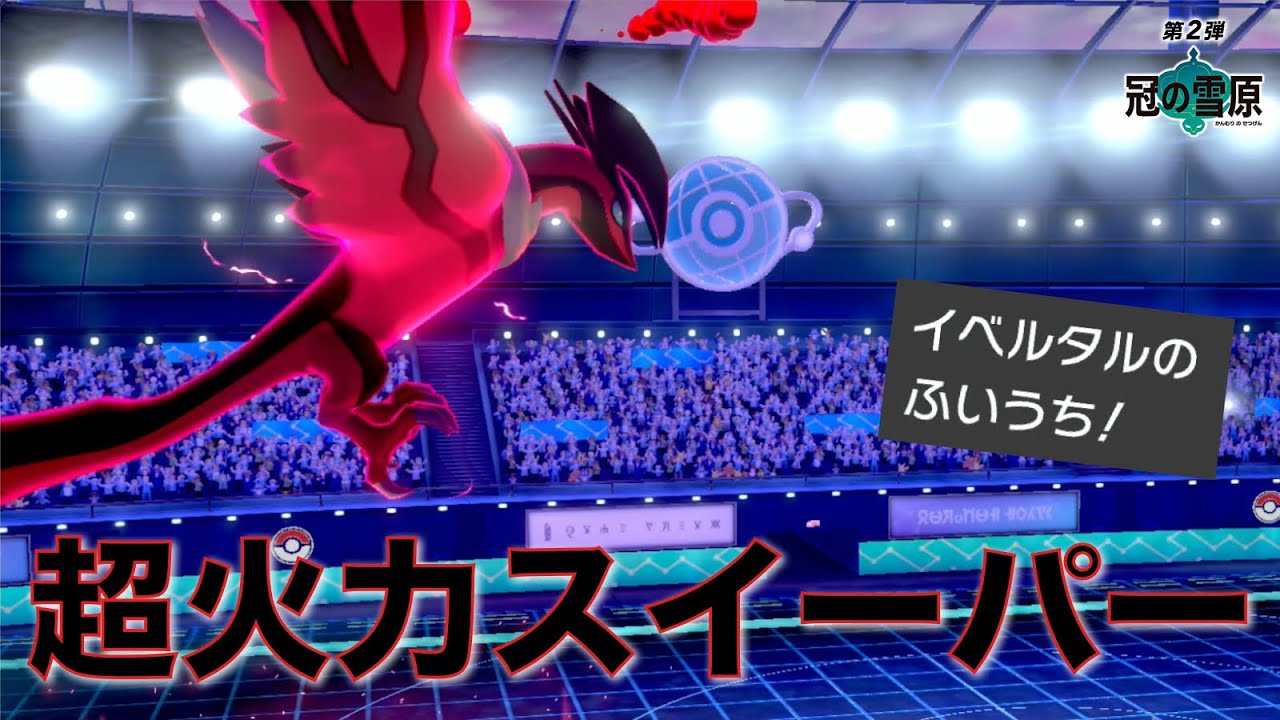 イベルタルがスイーパーとして強すぎ。最後に残しとけば大体勝てる【ポケモン剣盾】