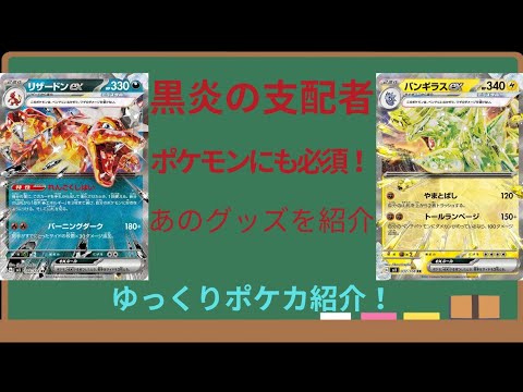 「ゆっくりポケカ紹介」黒炎の支配者のポケモンデッキには心臓のグッズ#ポケカ  #ポケモン  #ポケモンカードゲーム #ゆっくり解説