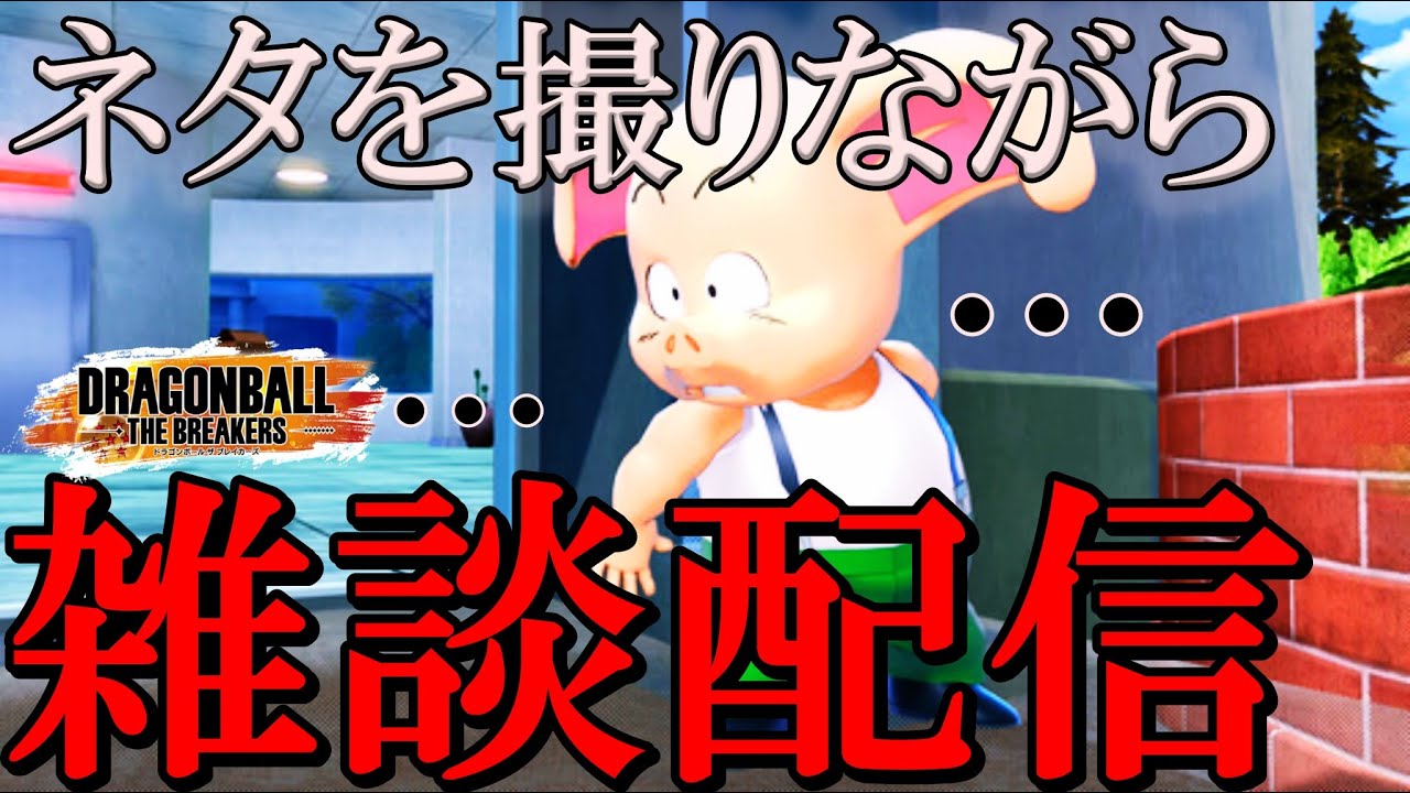 【スナイプ歓迎】雑談しながらネタを探す豚【ドラゴンボールザブレイカーズ】