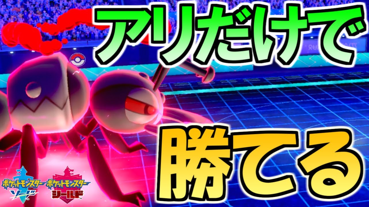 【ポケモン剣盾】「アイアント」を使えば誰でも勝てる説。最強ダイマックスで全抜き！【 ソード・シールド ランクマッチ】
