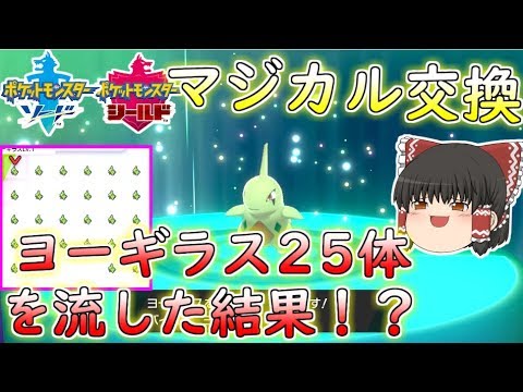 【ポケモン剣盾】マジカル交換で孵化余りのヨーギラスを25体流してみた結果！？新メンバーゲットなるか・・・【ゆっくり実況】