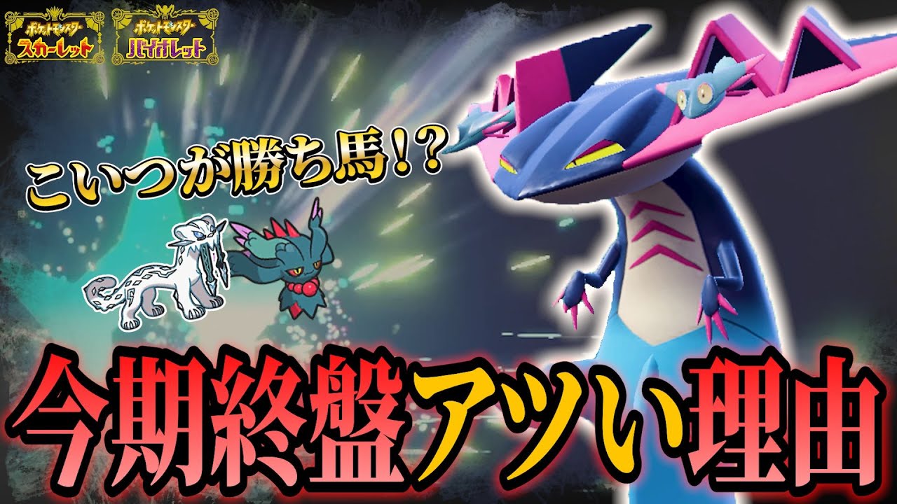 【ポケモンSV】復権したのは"ドラパルト"！特殊ポケモンは対面突破！物理ポケモンは起点のカモ！？