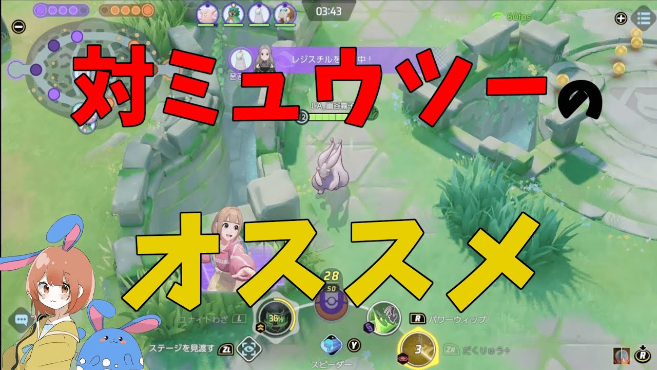 対ミュウツーのおすすめポケモン！ヌメルゴンがなぜ刺さってるかを徹底解説！の巻【詳細解説459】【ポケモンユナイト】【ゆっくり解説】