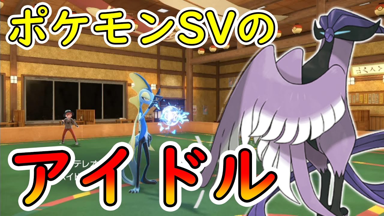 インテレオンの声真似が出来てガラルフリーザーの『いてつくしせん笑』が見れるポケモンSV最高やな！！