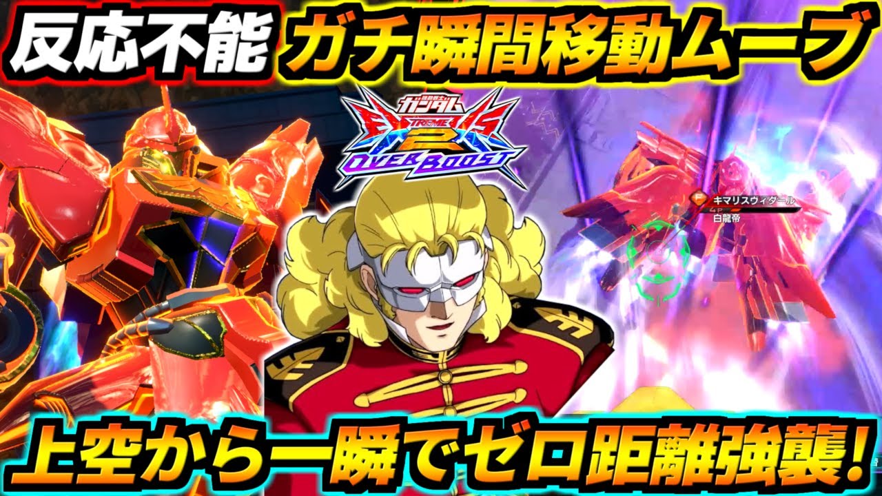 遠距離緑ロック上空から0.5秒で背後に瞬間移動して神速前格を叩き込む！この動き…ガンダムバーサス！？脳汁ムーブキマってるV覚シナンジュ！【EXVS2OB実況】【オバブ】【オーバーブースト】【ガンダム】