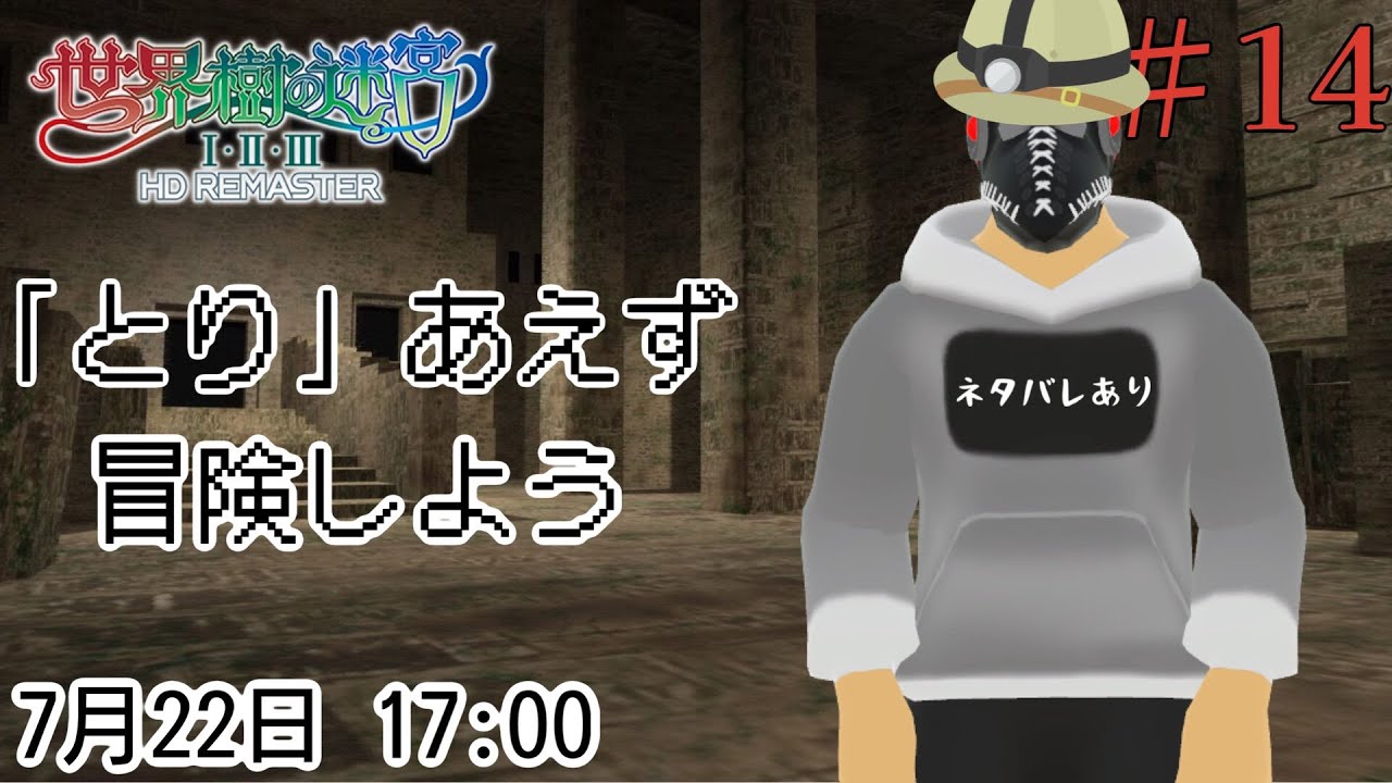 【世界樹の迷宮ⅠⅡⅢ HD REMASTER】「とり」あえず冒険しよう＃１４【※ネタバレあり】