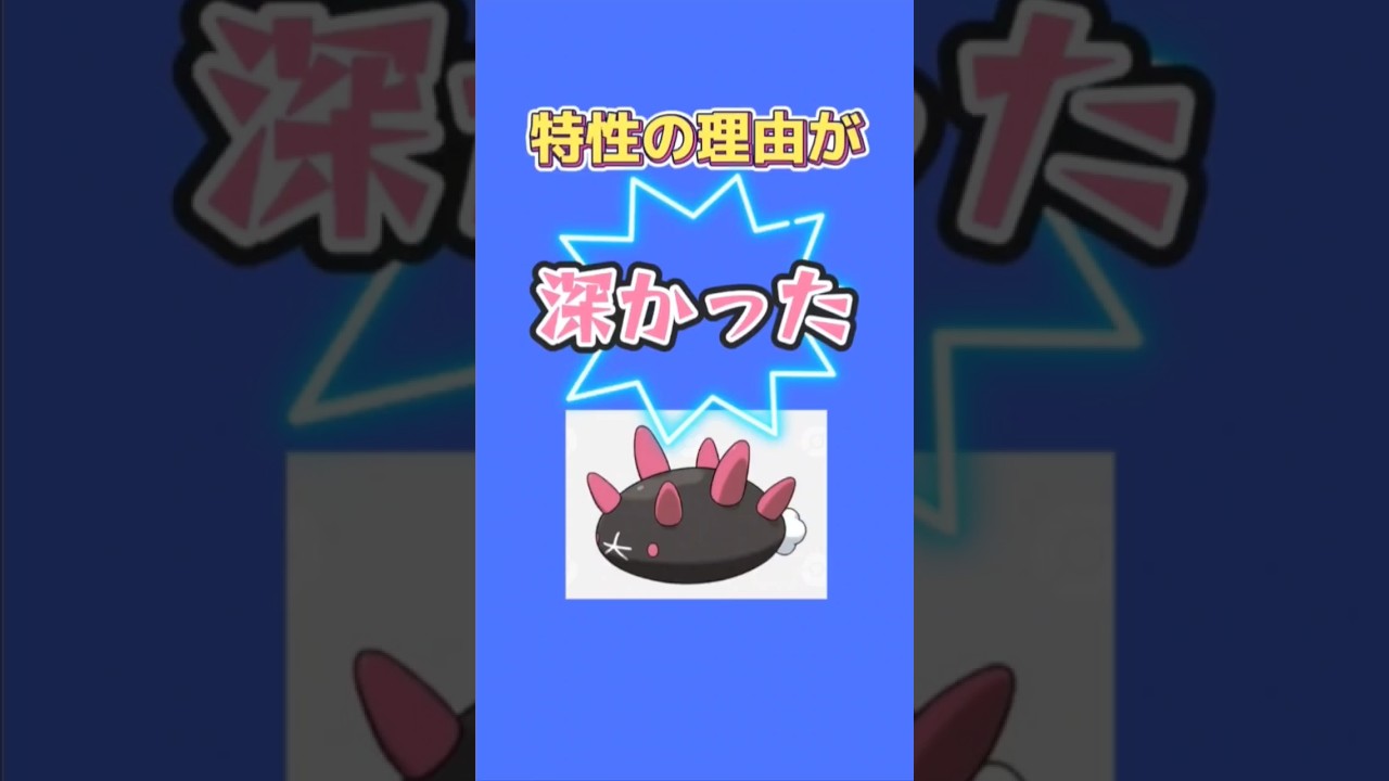 【考察】「ナマコブシ」の特性の理由を語る。#ポケモン#サン・ムーン#ナマコブシ#ソードシールド#水タイプ#ナマコ