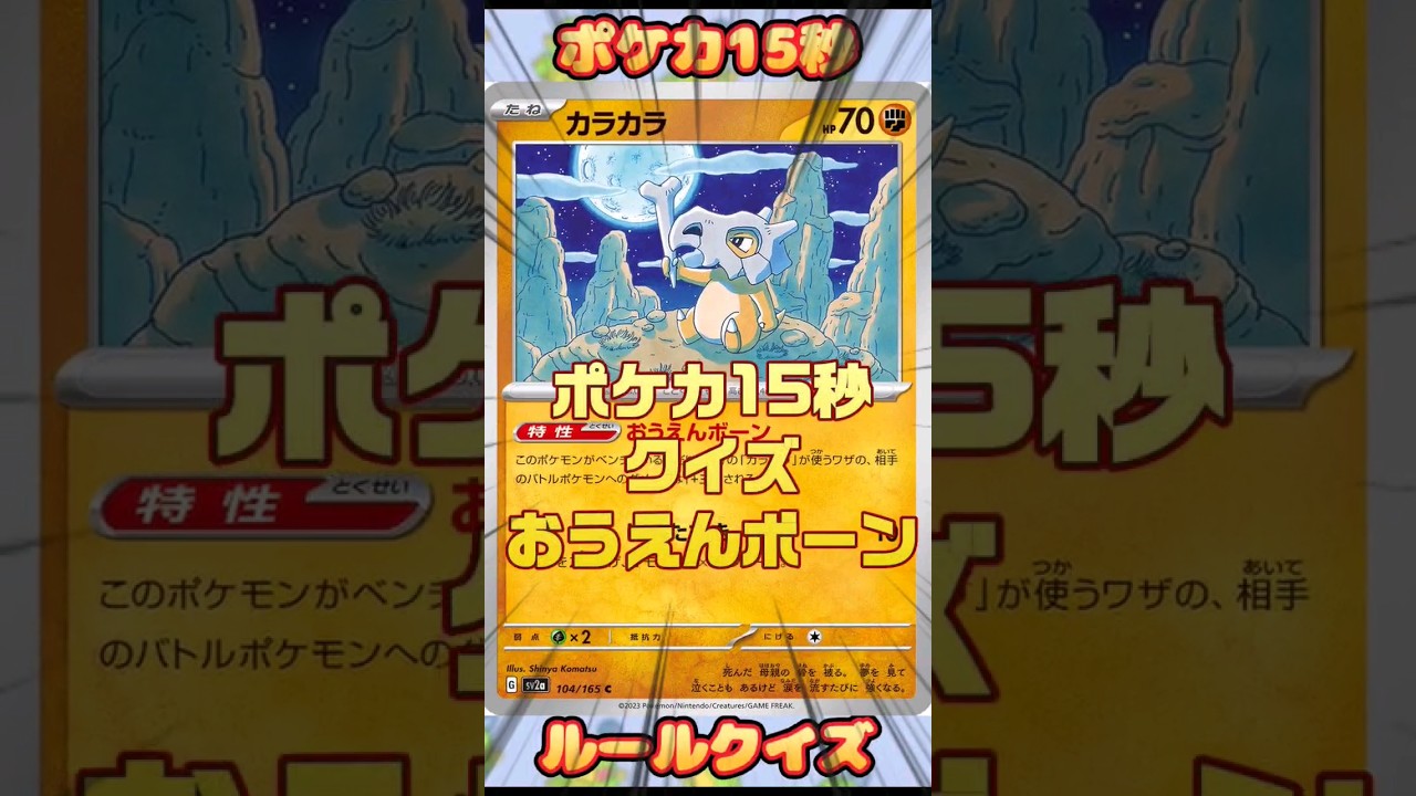 [ポケモンカード]ポケカ15秒クイズ‼️カラカラおうえんボーン‼️ #pokemon #ポケモンカード #shorts