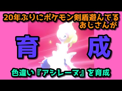 【ポケモン育成紹介】『色違い』アシレーヌ1分プチ育成　初心者さん向けすぐに真似できる！【ポケットモンスターソード・シールド/剣盾】
