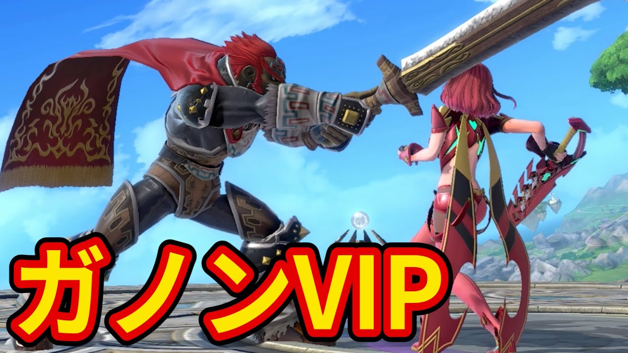 ガノンでVIPに舞い戻るプリン使い【スマブラSP】