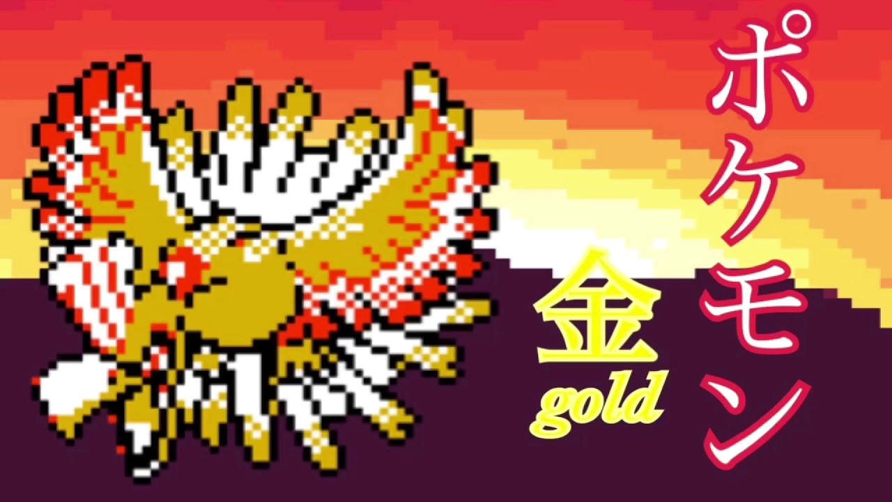 【ポケットモンスターHGSS】ホウオウ戦BGM