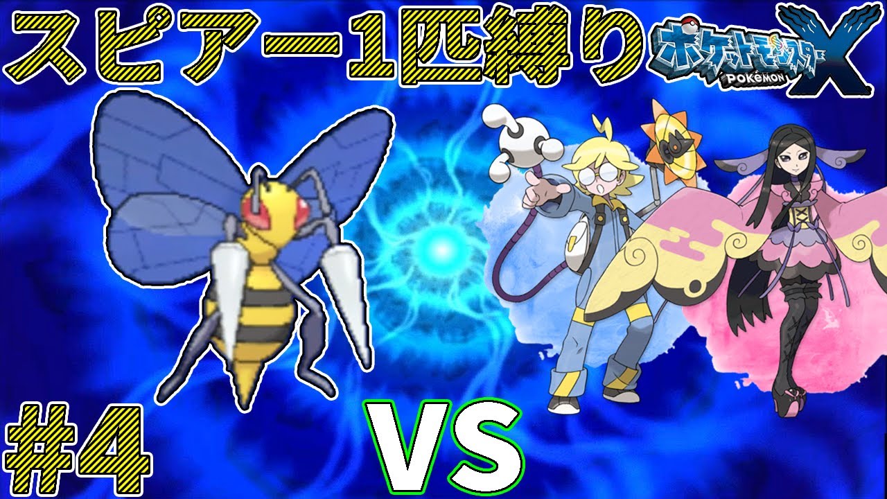 【ゆっくり実況】ポケモン（X）をスピアー1匹でクリアする　part4【ポケモンXY】