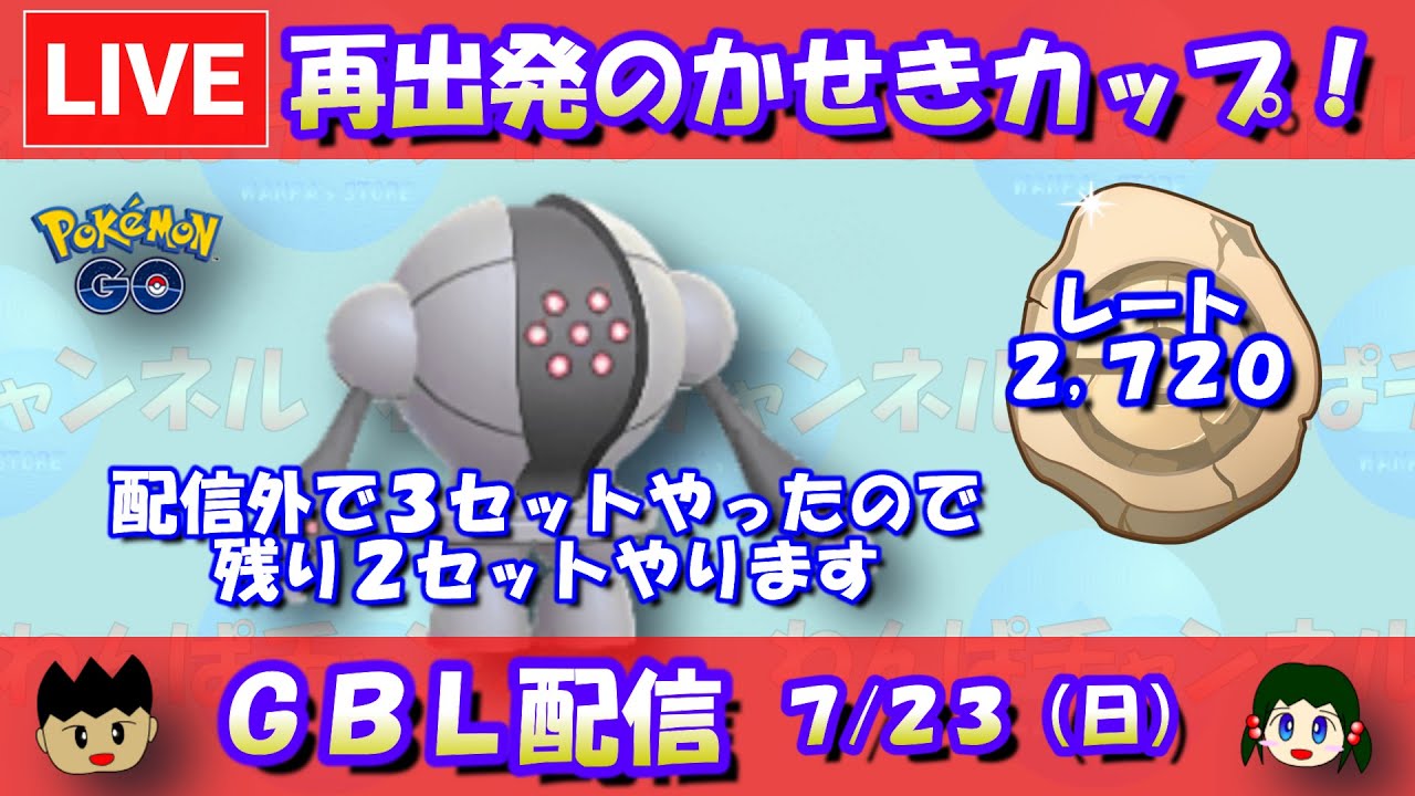 再出発のかせきカップ！残り２セットやります！レート2,720～【ポケモンGO】【GOバトルリーグ】【GBL】【2023/07/23】