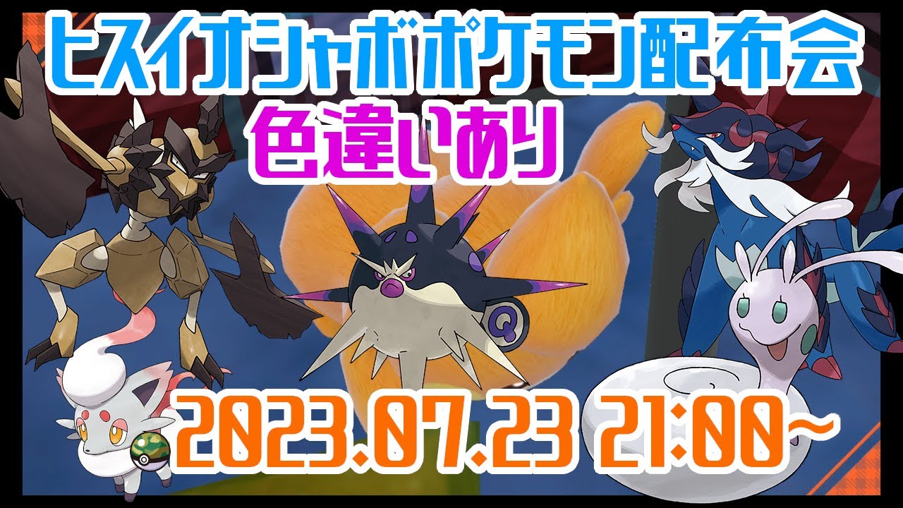 【ポケモンSV】（色違いあり）ヒスイ組オシャボポケモン配布会（ハリーマン＆バサギリ＆ヌメイル他）【初見歓迎】#ポケモン配布　#ポケットモンスタースカーレット #ポケモンSV #ポケモン交換会