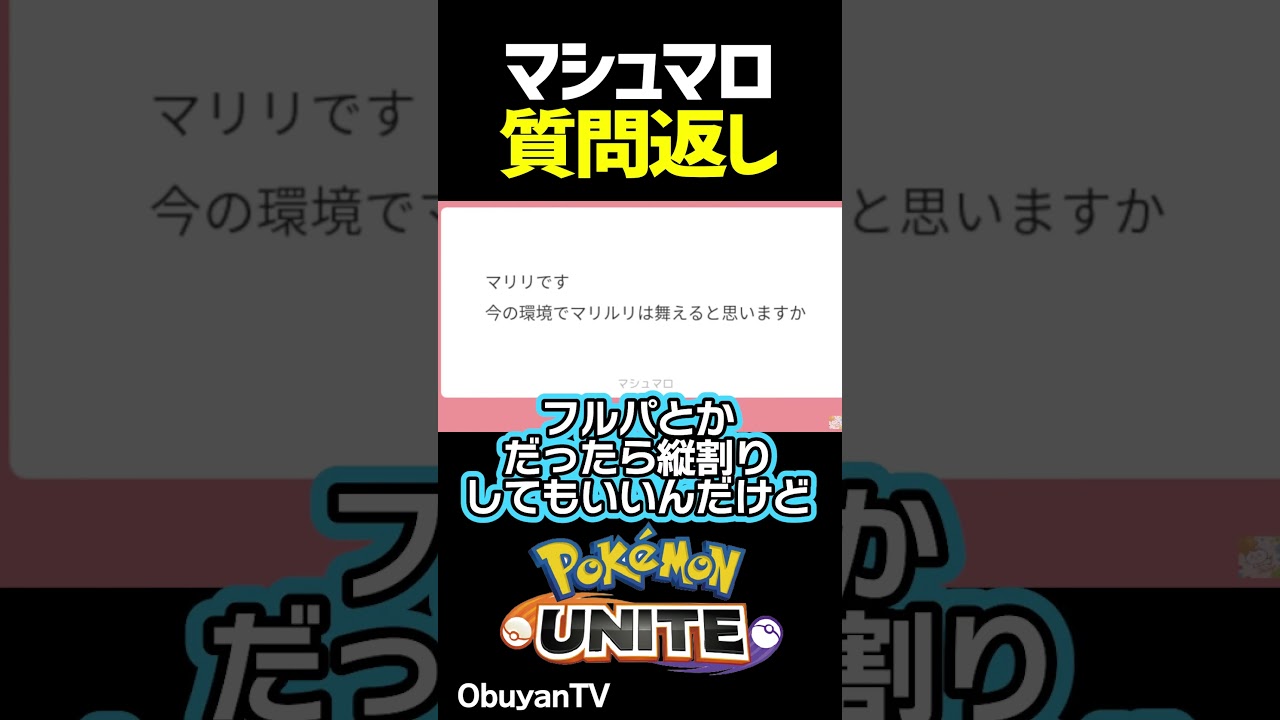 マリルリは今の環境舞えるの？ #shorts  #ポケモンユナイト