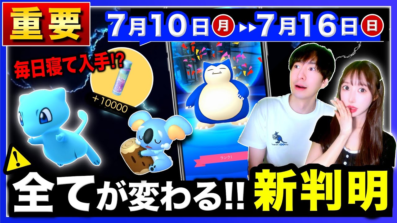 何もしないで有料アイテム＆すなが入手可能に！残り３日の絶対やるべき事！GOプラスイベントも来る週間まとめ【ポケモンGO】
