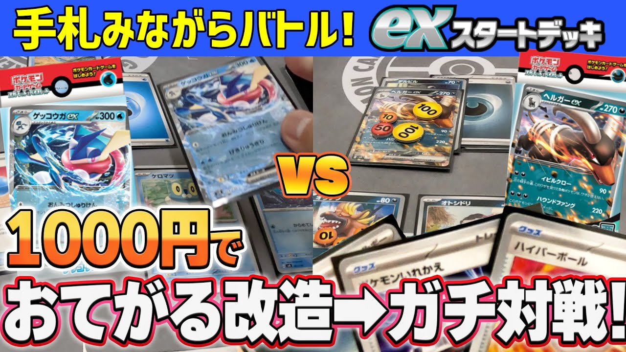 【初心者必見】exスタートデッキを予算1000円で改造バトル！「ゲッコウガex」vs「ヘルガーex」！【ポケカ/ポケモンカード】