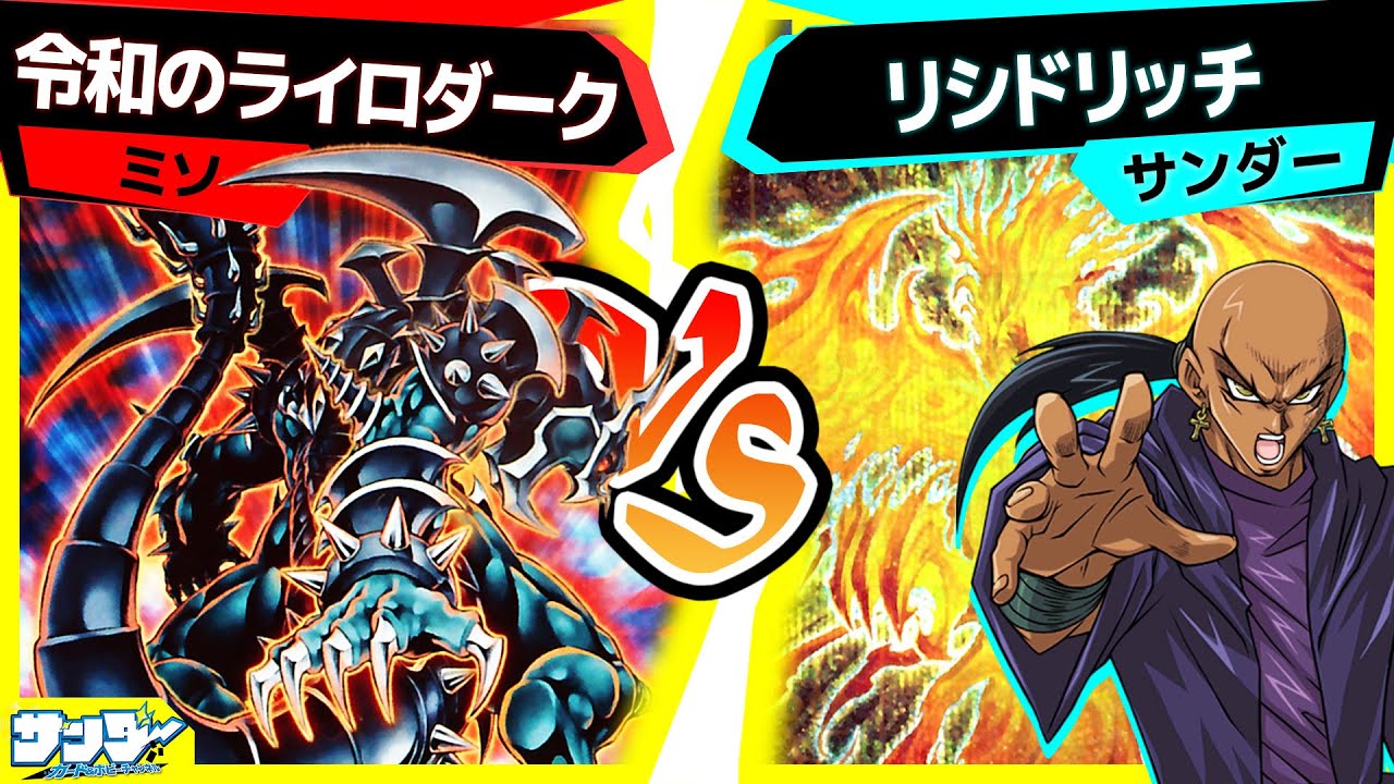 【#遊戯王】マリク様より《ラーの翼神竜》を使いこなして見せる…！「令和のライロダーク」vs「リシドリッチ」【#対戦】