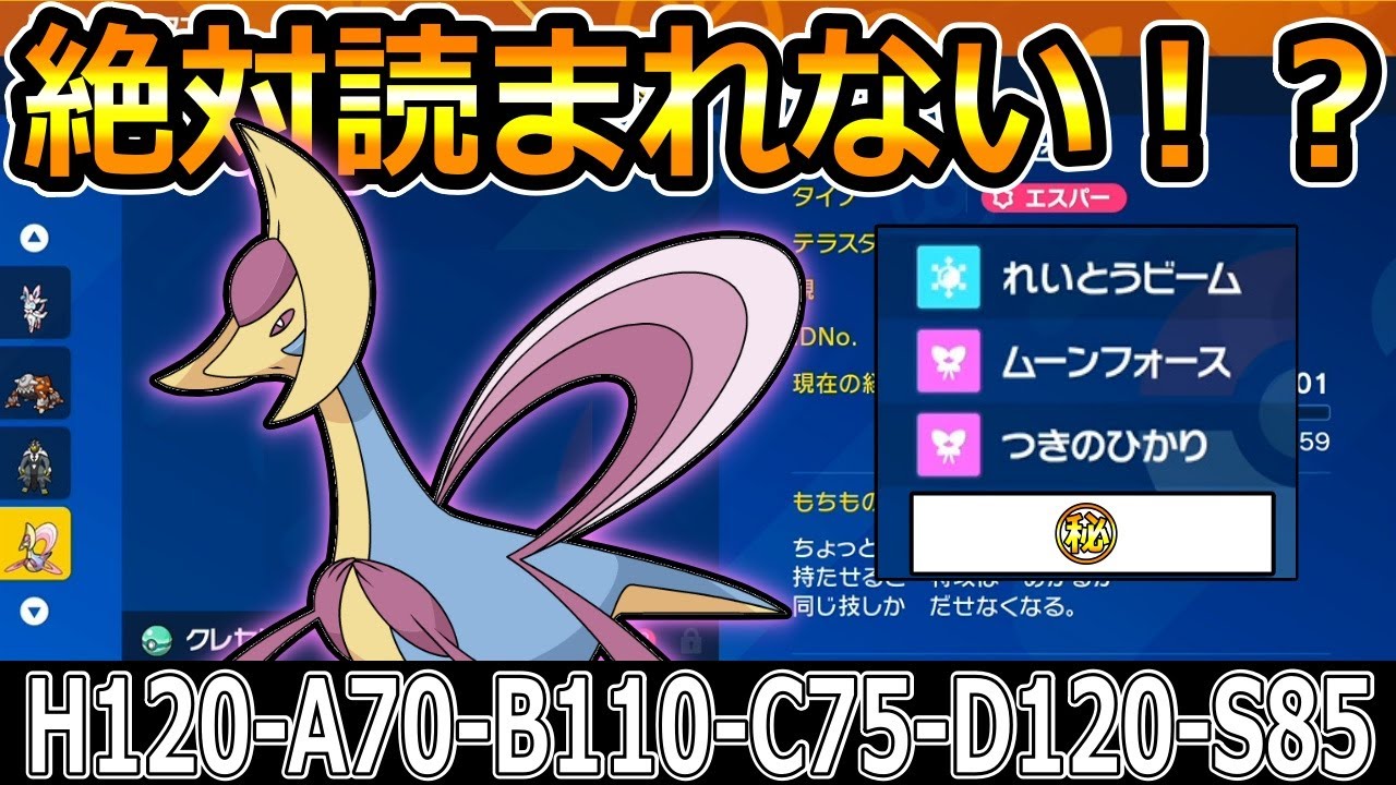 【ポケモンSV】クレセリア使おうと思ってる人は絶対見て！新型クレセリア