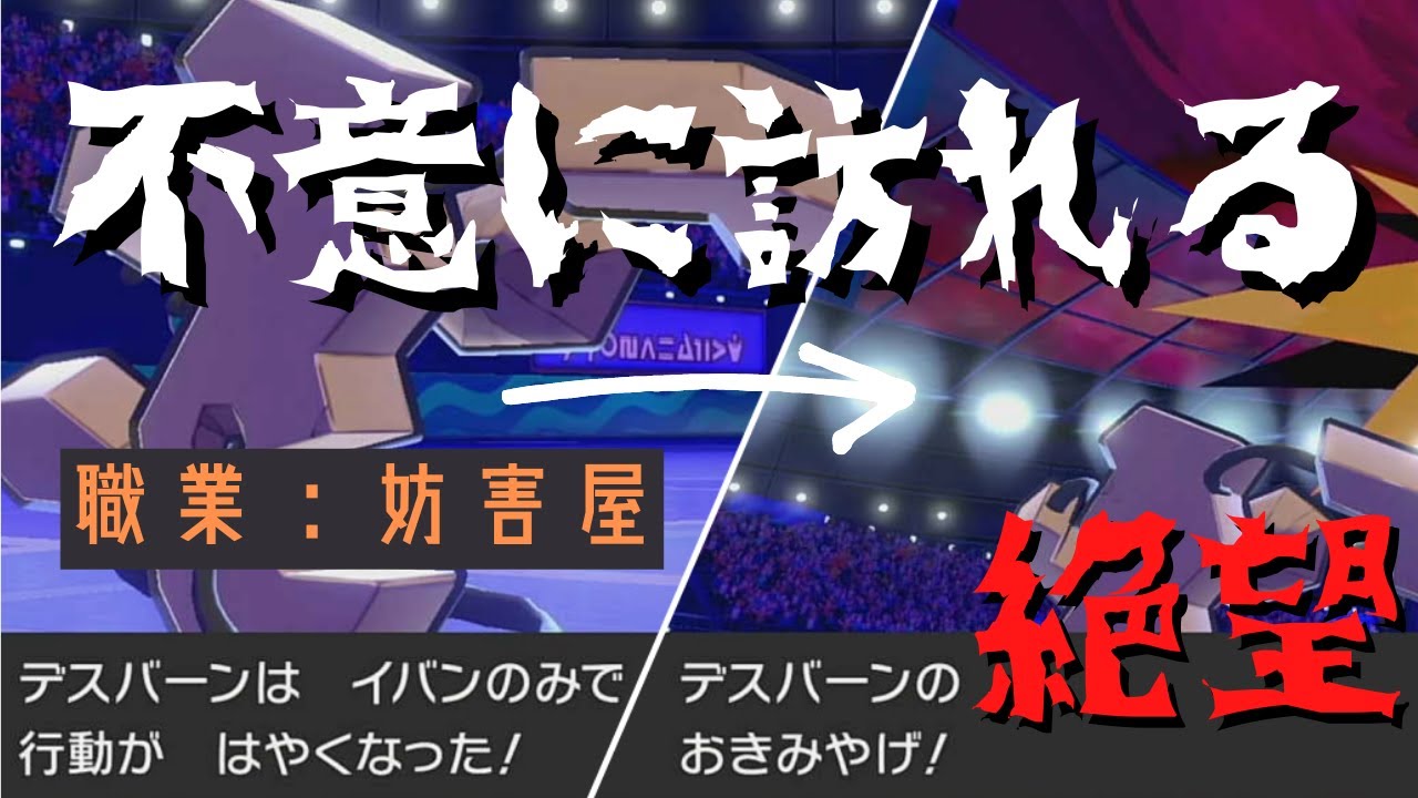 〈新型デスバーン〉で嫌がらせしまくった^^【ポケモン剣盾】