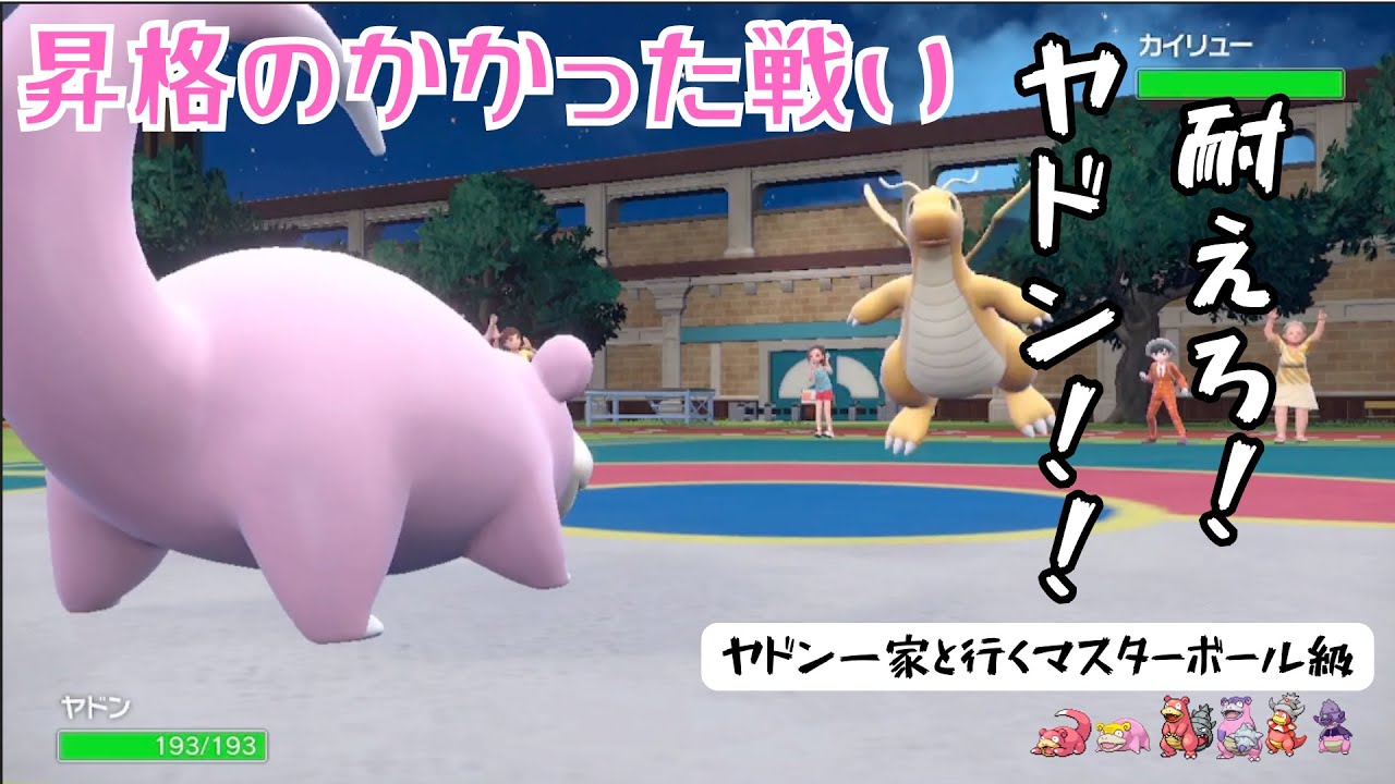 【ポケモンSV】気づけばスーパーボール級9に【ヤドン一家統一#7】