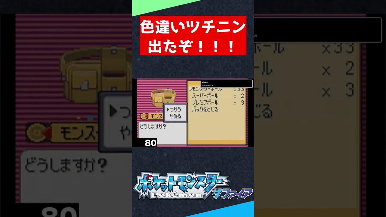色違いツチニンをゲットした男 【ポケモンRS】