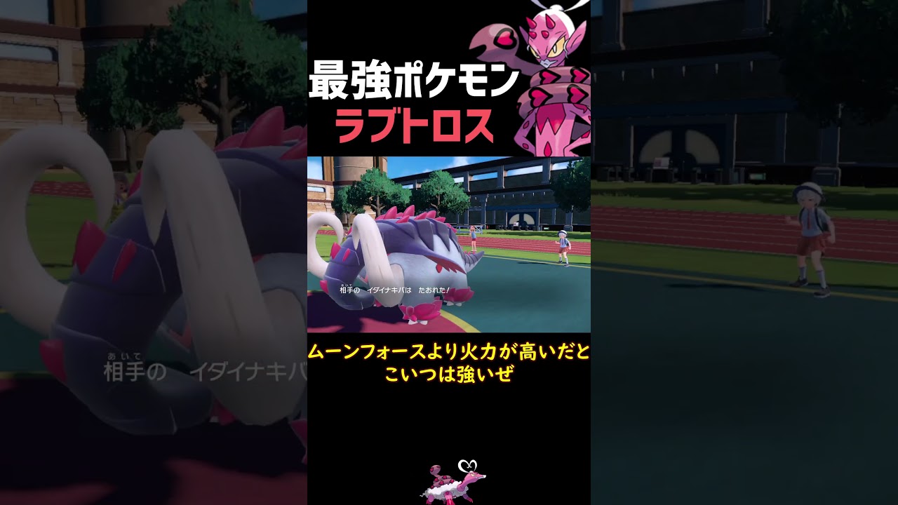 最強ポケモン ラブトロス【ポケモンSV】【ロマン】