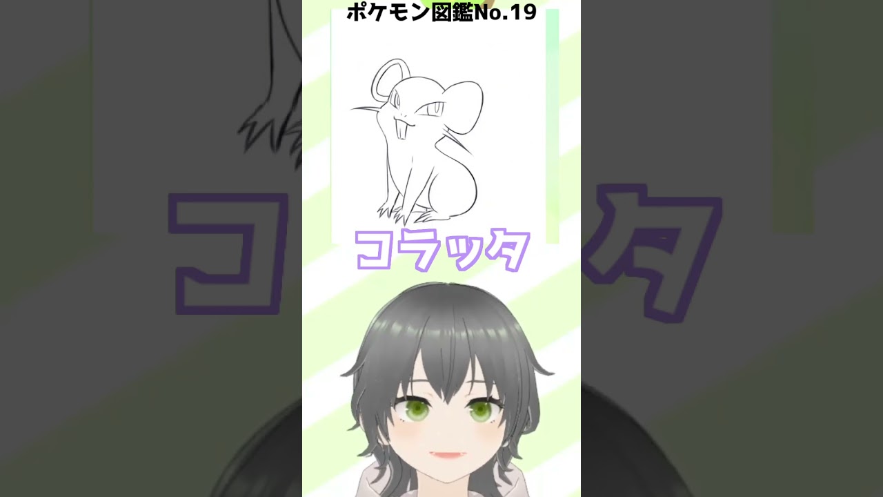 【お絵かき】図鑑No19.コラッタ描いたんじゃ～！#ポケモン #イラスト #イラストメイキング #vtuber #新人vtuber #shorts #にこなかぐう