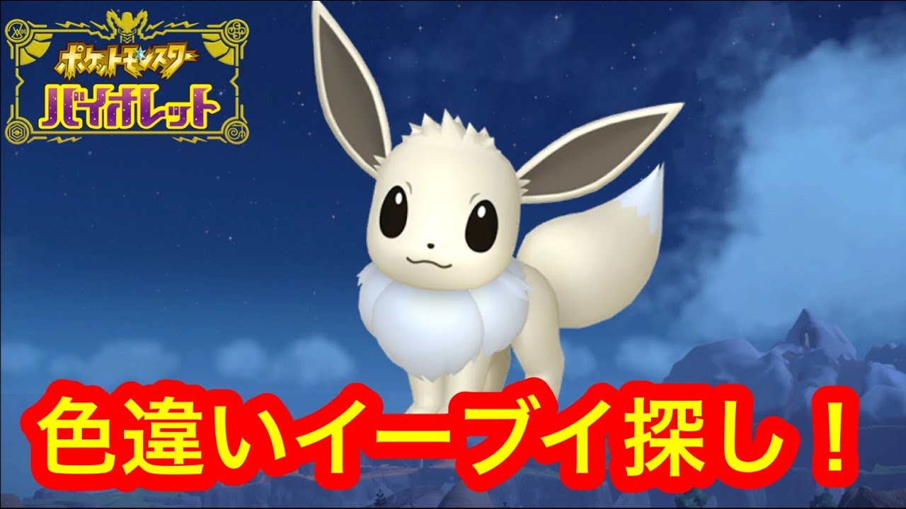 【ポケモンsv】色違いブイズ全制覇のためにイーブイ厳選‼︎　#ポケモンsv　#ポケモン　#色違い