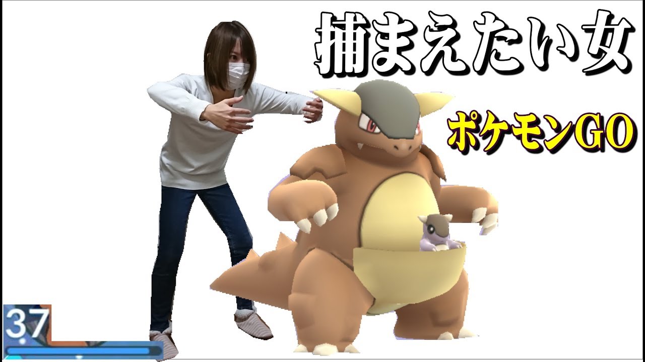 【ポケモンGO】ガルーラが欲しいのでポケモンを捕まえる動画。グローバルチャレンジ