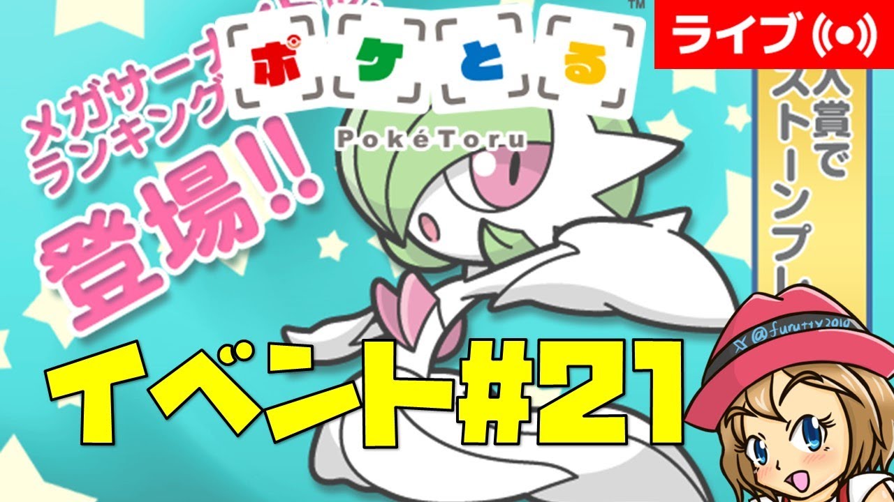 [2023/7/25]ポケとる更新日配信 スマホ版でメガサーナイトランキングに挑戦（ループ12周目EV#21）