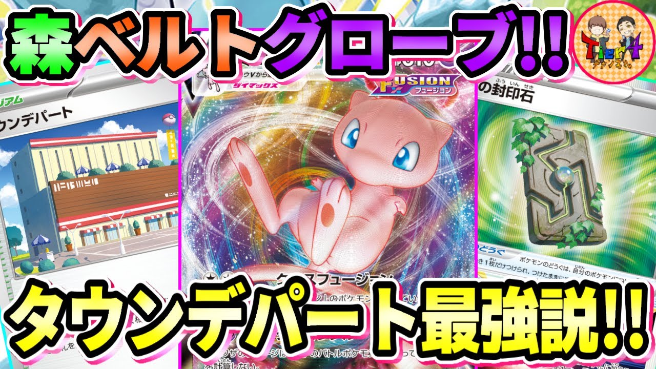 【ポケカ/対戦】もうスタジアムはこれでいいや…！タウンデパートで実質何でもサーチ出来るミュウVMAXが超絶安定する件【ポケモンカード/Tier4チャンネル】