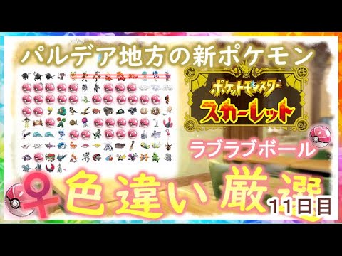 【ポケモンSV】パルデア新ポケ色厳選パート11ラブボ♀色厳選！！【ポケットモンスター スカーレット・バイオレット】
