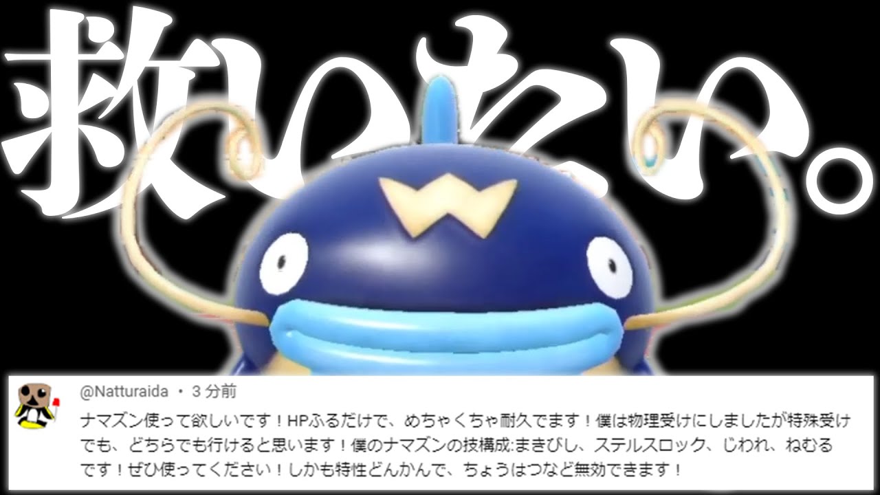 キッズ視聴者自慢の型の"ナマズン"(めちゃくちゃ弱そう)を使ってみたら……【ポケモンSV】