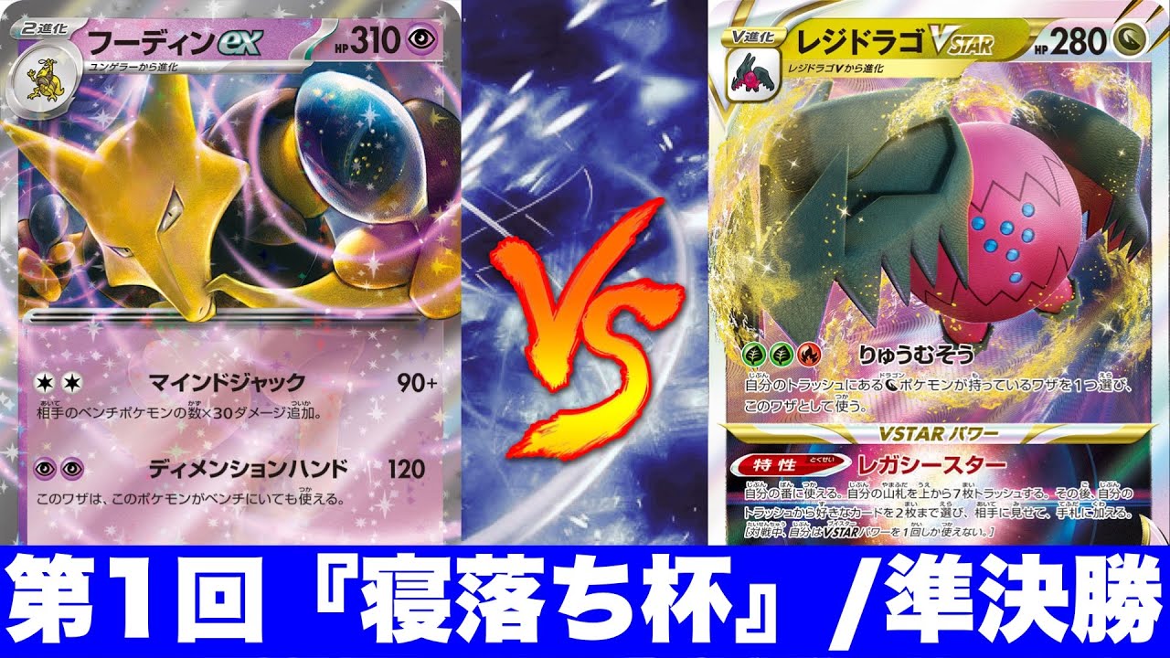 【寝落ち杯/準決勝】クレッフィフーディン🆚アルセウスレジドラゴ【ポケカ対戦】