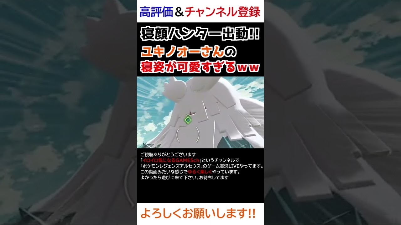 ユキノオーさんの「寝姿」が可愛すぎるｗw【Pokémon LEGENDS アルセウス】【寝顔ハンター】