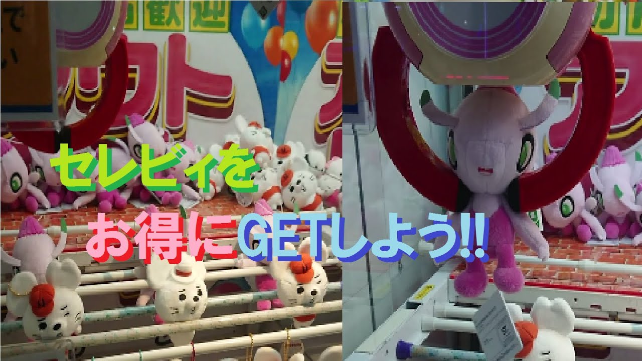 【Game】セレビィをお得にGETしよう!!