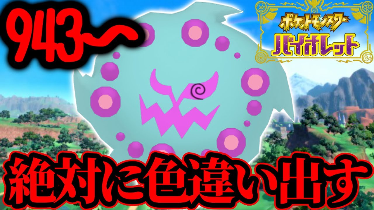 【11日目】1000回までにミカルゲ色違い出します→ランクマ【ポケモンsv】