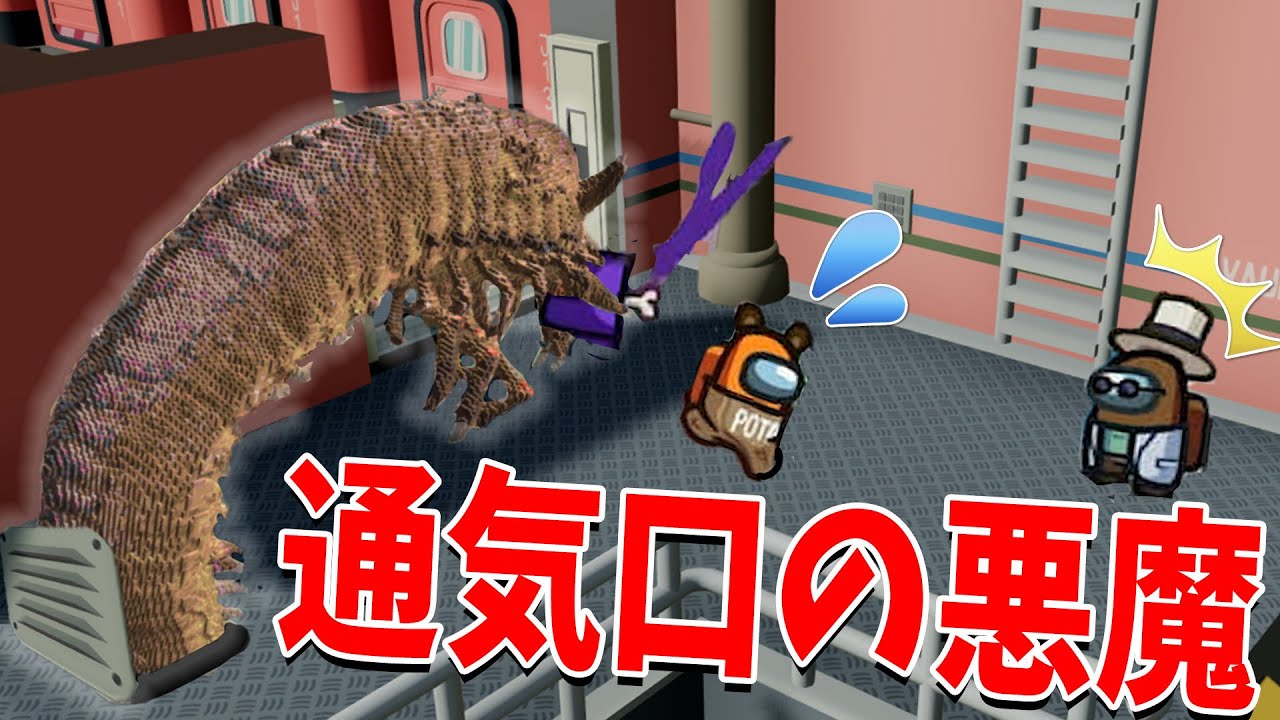 通気口から顔を出す怖すぎる役職サンドワームで同時キルが発生しまくる - Among Us