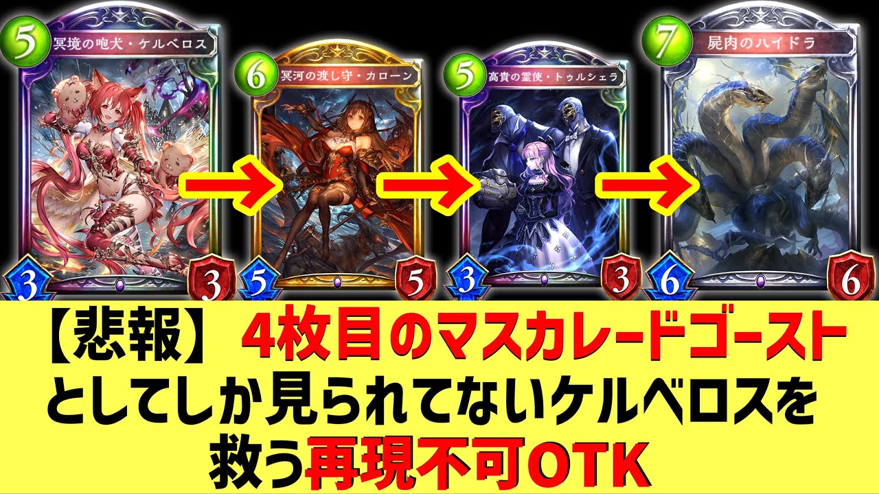 【新弾】運営からもユーザーからもマスカレードゴーストのスペアとしか見られてない悲しき〝新ケルベロス〟を救いたい。【 Shadowverse シャドウバース 】