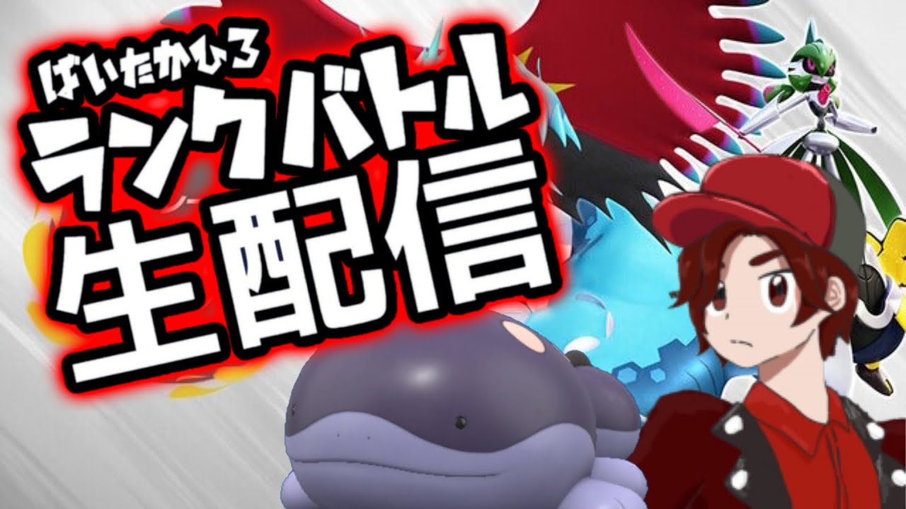 【初見さん歓迎！】世界の中心で助けてください！と叫ぶランクマッチ7/23【ポケモンSV】