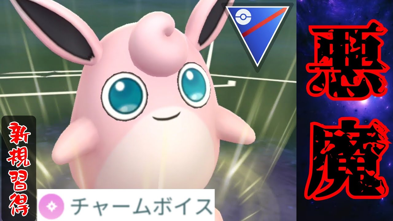 【可愛い悪魔】チャームボイスを新規習得したプクリンめちゃめちゃ使いやすいんだが？！【GBL】【スーパーリーグ】