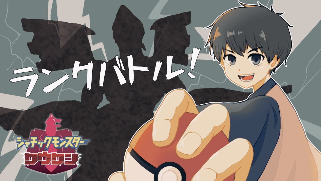 ポケモン剣盾|*大怪獣ランクマッチ配信。