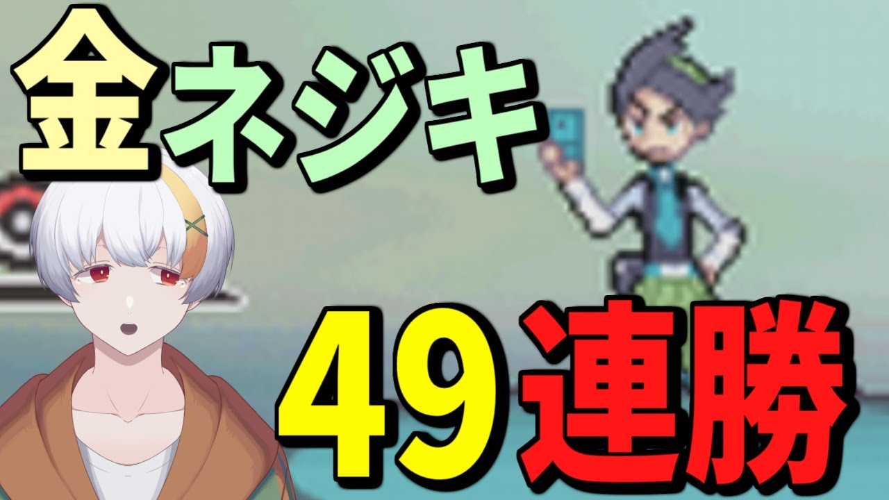 【ポケモンプラチナ】嘘だろ49連勝！？ネジキチャレンジ初日にクリアしちゃった配信