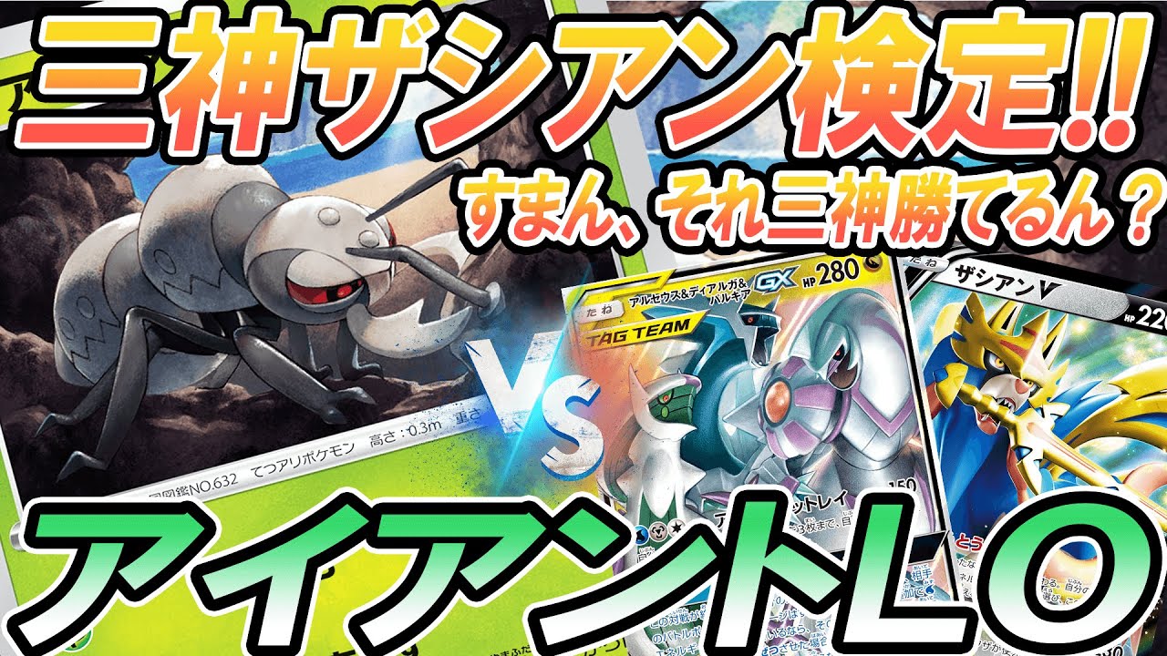【ポケカ/対戦】アイアントLOは三神ザシアンに勝てるのか？三神ザシアン検定！！「ポケモンカード」「対戦動画」「ポケ神チャンネル」＃ポケカ　＃ポケ神チャンネル　＃デッキレシピ